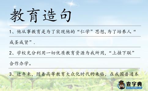 教育造句