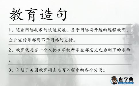 教育造句