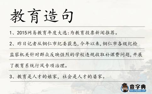 教育造句