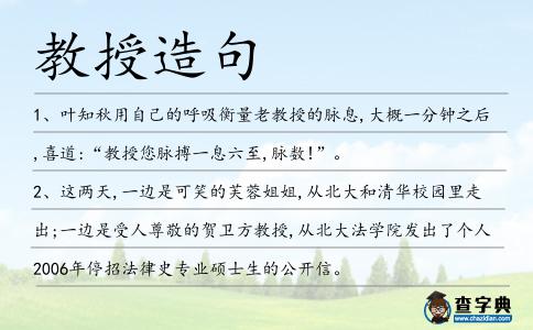 教授造句