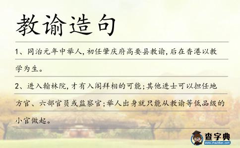 教諭造句
