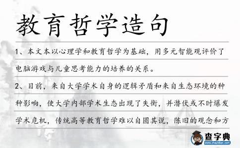教育哲學造句
