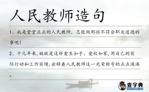 人民教師造句