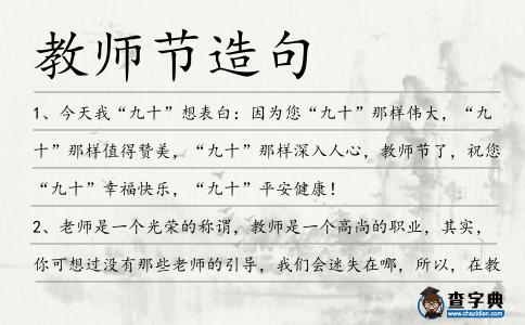 教師節(jié)造句