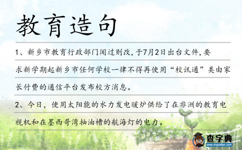 教育造句