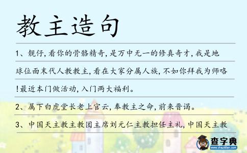 教主造句