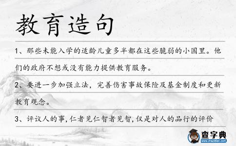 教育造句