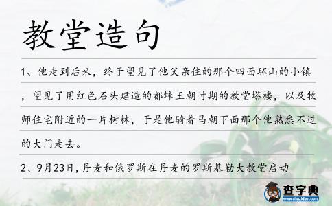 教堂造句