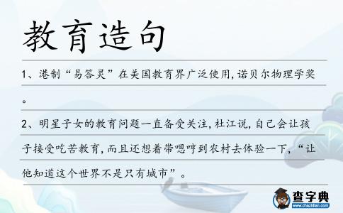 教育造句