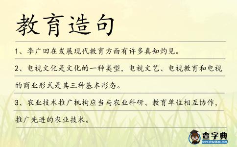 教育造句
