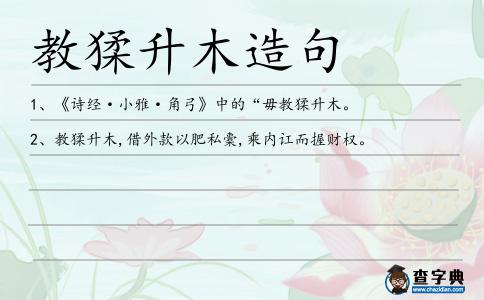 教猱升木造句