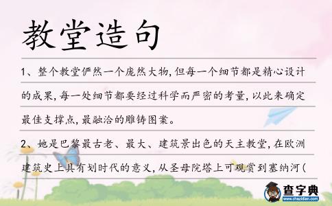 教堂造句