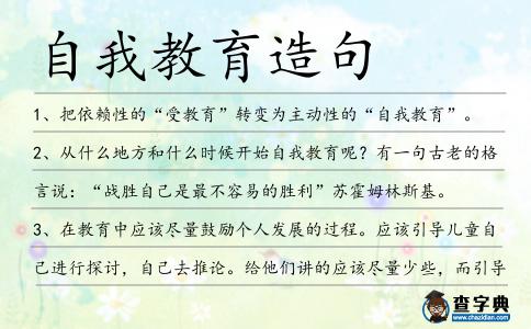 自我教育造句