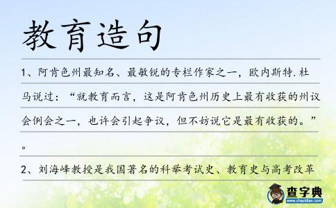 教育造句