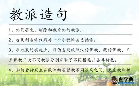 教派造句