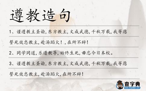 遵教造句