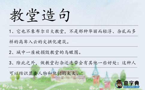 教堂造句