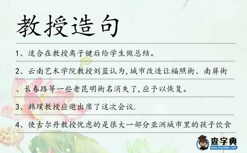 教授造句