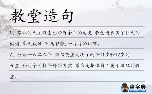 教堂造句