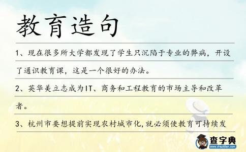 教育造句
