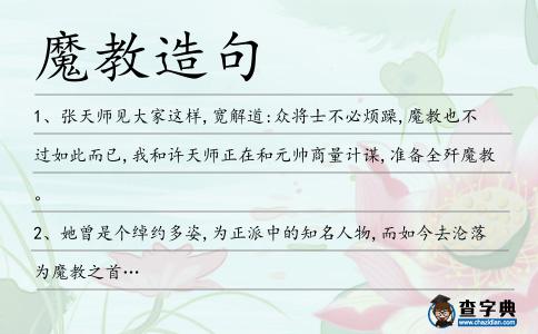 魔教造句