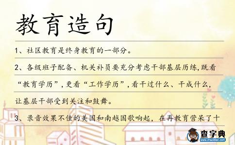 教育造句