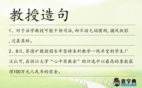 教授造句