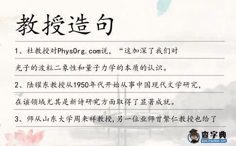 教授造句