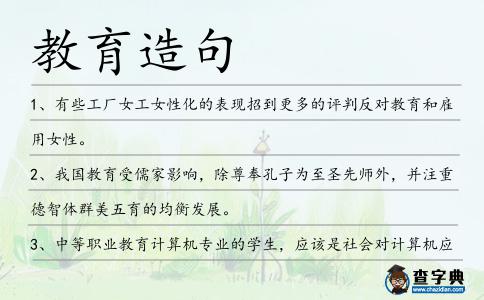 教育造句
