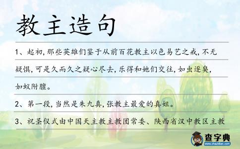 教主造句