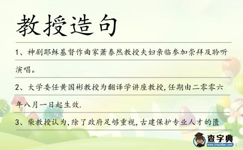 教授造句