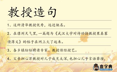教授造句