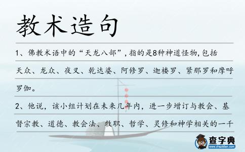 教術造句