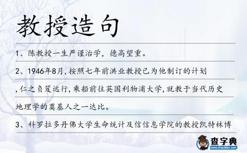 教授造句