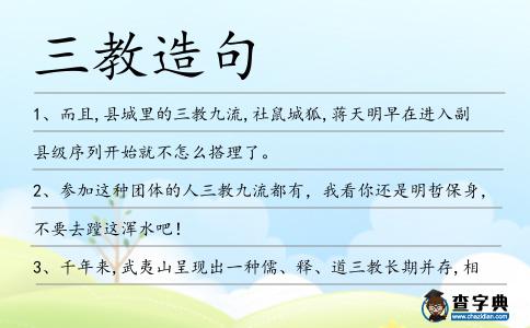 三教造句