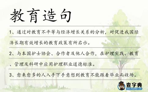 教育造句