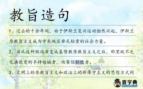 教旨造句