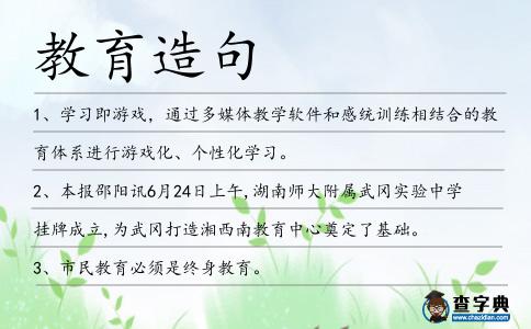 教育造句