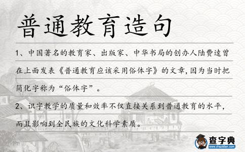 普通教育造句