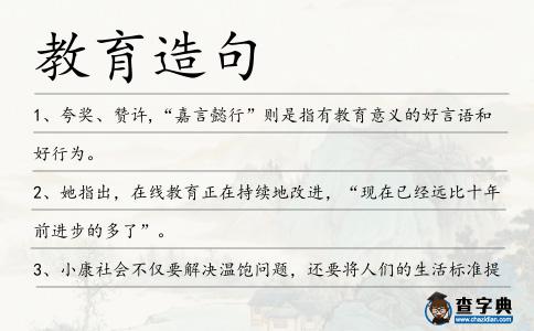 教育造句