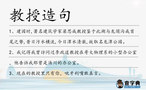 教授造句