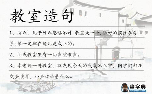 教室造句