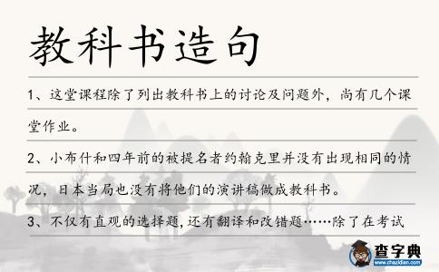 教科書造句