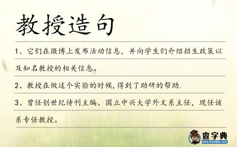 教授造句