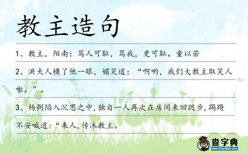 教主造句
