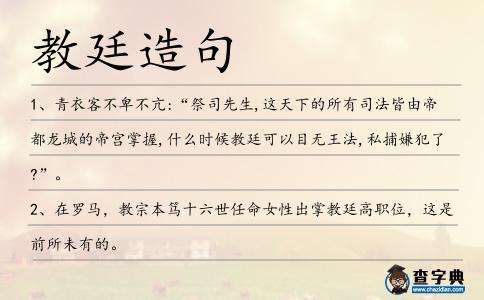 教廷造句