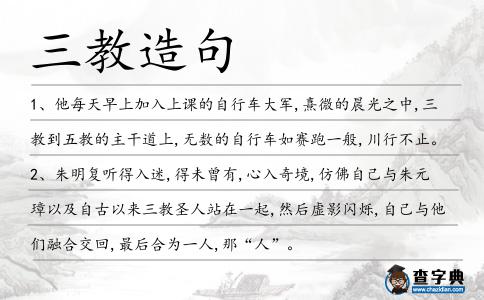 三教造句