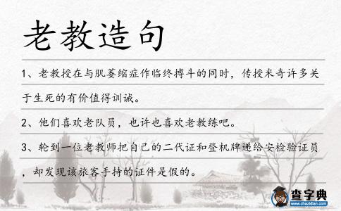 老教造句