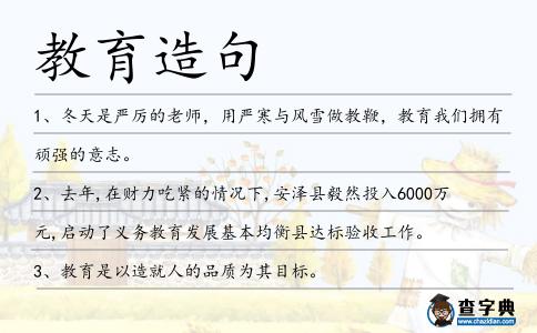 教育造句
