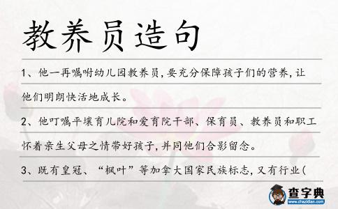 教養(yǎng)員造句